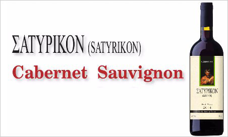 Satyrikon Canernet Sauvignon